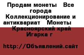 Продам монеты - Все города Коллекционирование и антиквариат » Монеты   . Красноярский край,Игарка г.